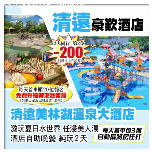 廣東旅遊線路|2026-09-29|B線-(2人同行第2位-200)清遠美林湖溫泉大酒店、酒店自助晚餐純玩2天