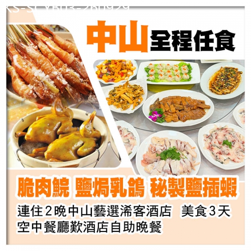 廣東旅遊線路|2026-09-29|連住2晚中山藝選浠客酒店、任食【中山脆肉鯇、鹽焗乳鴿、秘製鹽插蝦】、空中餐廳自助晚餐3天