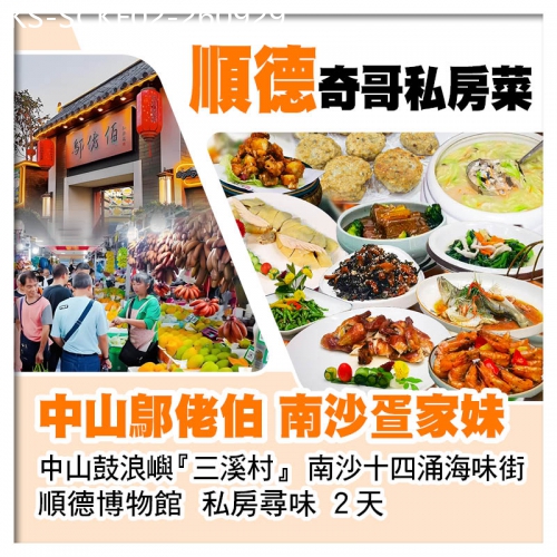 廣東旅遊線路|2026-09-29|順德廚王奇哥私房菜、隠世私廚鄔佬伯沉香絶味雙雞宴、南沙十四涌 私房尋味2天