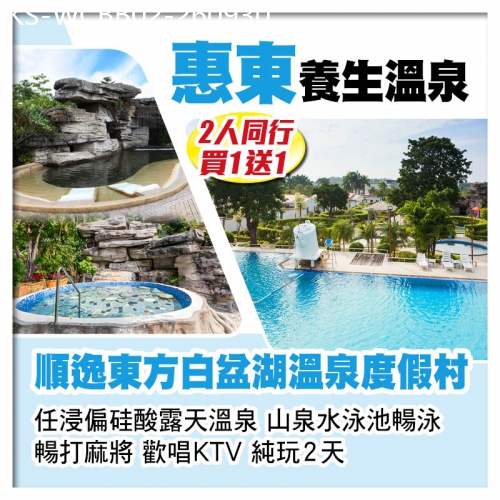 廣東旅遊線路|2026-09-30|（2人同行 買一送一）惠東順逸東方白盆湖溫泉度假村 任浸偏硅酸露天溫泉 山泉水泳池暢泳 純玩2天