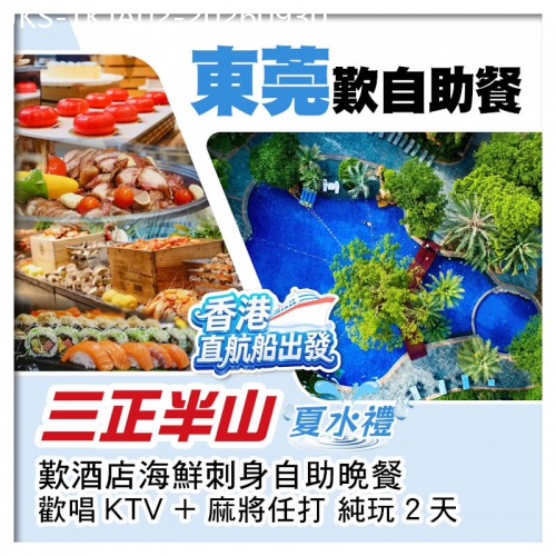 廣東旅遊線路|2026-09-30|(香港直航船出發）水上闖關 清涼一夏 豪嘆酒店海鮮刺身自助晚餐 樟木頭三正半山酒店 純玩2天