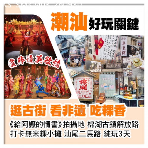 廣東旅遊線路|2026-09-30|給阿嬤的情書拍攝地 棉湖古鎮解放路 打卡無米粿小攤 賞非遺英歌情 汕尾二馬路純玩3天