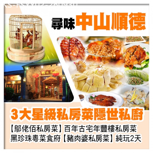 廣東旅遊線路|2026-09-30|鄔佬佰私房菜、年豐樓私房菜、豬肉婆私房菜 全新開業佛山潭洲國際會展中心希爾頓花園酒店中山順德美食2天