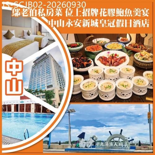 廣東旅遊線路|2026-09-30| (2人同行，買1送1）洲際集團旗下.永安新城皇冠假日酒店 鄔老伯私房菜.位上花膠鮑魚羹宴 純玩2天