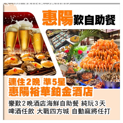 廣東旅遊線路|2026-10-02|連住2晚 惠陽裕華鉑金酒店 豪歎2晚酒店海鮮自助餐 啤酒任飲 自動麻將任打 純玩3天
