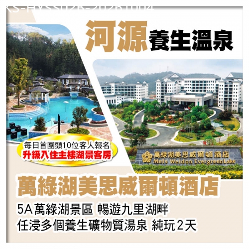 廣東旅遊線路|2026-10-04|（B線-首團頭10位升級主樓湖景客房）河源萬綠湖美思威爾頓酒店（任浸湯泉） 純玩2天