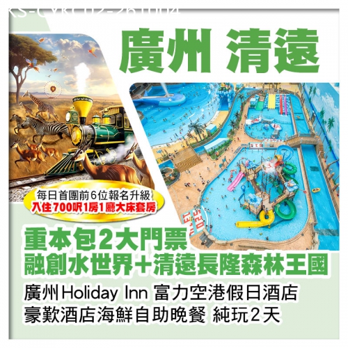 廣東旅遊線路|2026-10-04|包融創水世界+清遠長隆森林王國2大門票 廣州富力空港假日酒店 歎酒店海鮮自助晚餐 純玩2天