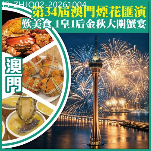 廣東旅遊線路|2026-10-04|珠海 第34屆澳門煙花匯演 全新開業珠海【萬國藝龍酒店】純玩2天