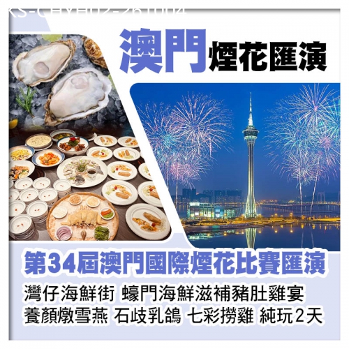 廣東旅遊線路|2026-10-04|第34屆澳門國際煙花比賽匯演 位上養顏燉雪燕 馳名石歧乳鴿 貴妃七彩撈雞純玩2天