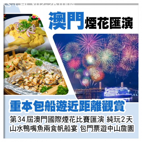 廣東旅遊線路|2026-10-04|重本包船遊近距離觀賞 第34屆澳門國際煙花比賽匯演、包門票暢遊中山大宅門『詹園』 純玩2天