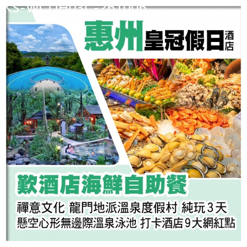 廣東旅遊線路|2026-10-06|C線-龍門地派溫泉度假村+惠州皇冠假日酒店 豪嘆2晚酒店海鮮自助餐 打卡酒店9大網紅點 純玩3天