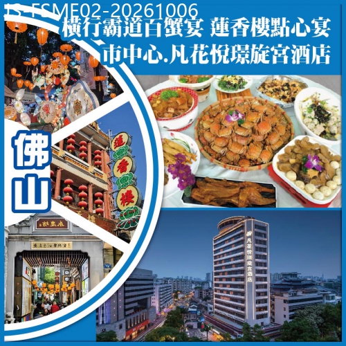 廣東旅遊線路|2026-10-06|佛山 橫行霸道百蟹宴 百年老鋪.蓮香樓點心宴 住市中心.凡花悅璟旋宮酒店純玩2天