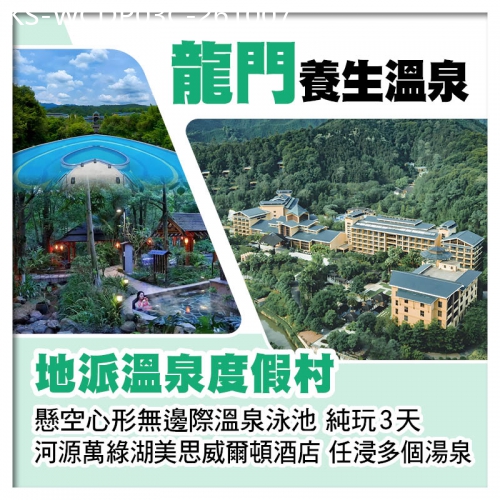 廣東旅遊線路|2026-10-07|C線-龍門地派溫泉度假村+河源萬綠湖美思威爾頓酒店 歎兩晚酒店自助晚餐 打卡酒店9大網紅點 純玩3天