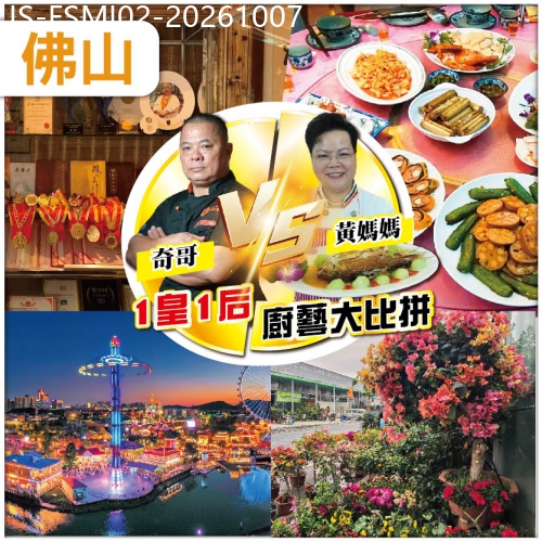 廣東旅遊線路|2026-10-07|佛山 獨家新菜單  雌雄對決 廚藝大比拼 黃媽媽私房菜  奇哥私房菜 佛山.格林禦景酒店 純玩2天
