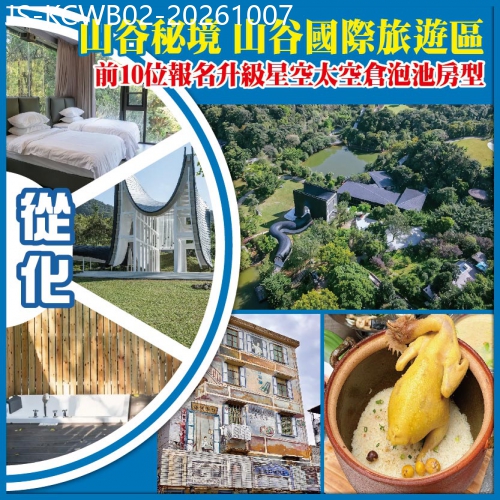 廣東旅遊線路|2026-10-07|從化 山谷秘境 山谷國際旅遊區 入住前10位報名升級星空太空倉泡池房型  純玩2天