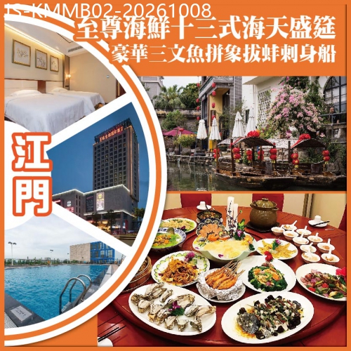 廣東旅遊線路|2026-10-08|（2人同行，第二位減$100）江門  至尊海鮮十三式海天盛筵 豪華三文魚拼象拔蚌刺身船 純玩2天