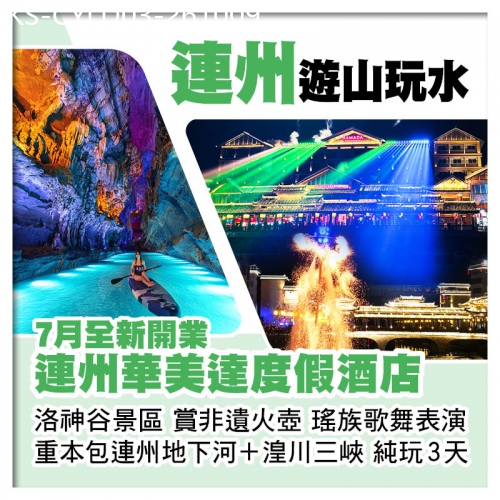 廣東旅遊線路|2026-10-09|全新開業 連州華美達度假酒店 洛神谷賞非遺表演 地下河溶洞 湟川三峽遊船 純玩3天