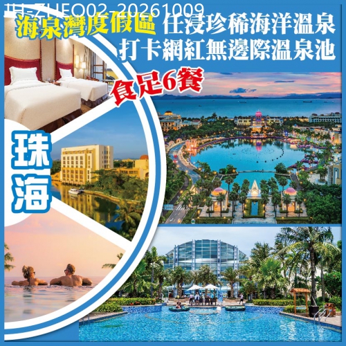 廣東旅遊線路|2026-10-09|珠海 海泉灣度假區 任浸珍稀海洋溫泉 打卡網紅無邊際溫泉池  食足6餐 抵玩2天
