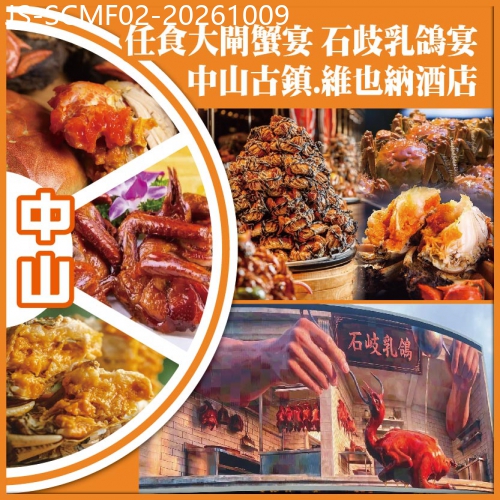 廣東旅遊線路|2026-10-09|中山 任食大閘蟹宴 石歧乳鴿宴 中山古鎮.維也納酒店純玩2天
