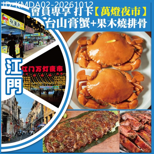 廣東旅遊線路|2026-10-12|會員專享 打卡8月全新開幕【萬燈夜市】人手一隻臺山膏蟹+每人一條果木燒排骨 純玩2天