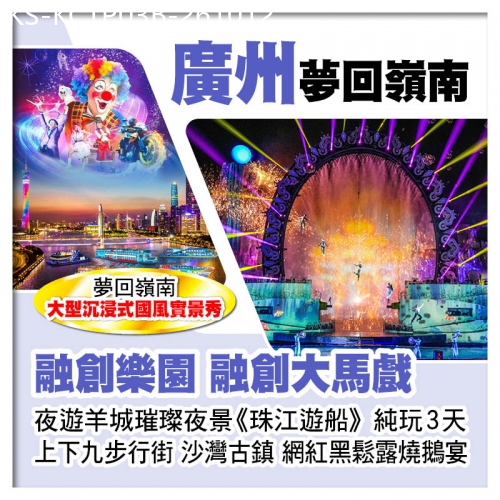 廣東旅遊線路|2026-10-12|B線-廣州融創馬戲+夢回嶺南國風實景秀、珠江遊船賞羊城璀璨夜景純玩3天