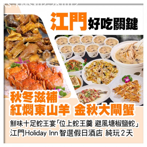 廣東旅遊線路|2026-10-12|紅燜東山羊 金秋大閘蟹 鮮味蛇王宴 IHG旗下江門Holiday Inn智選假日酒店純玩2天