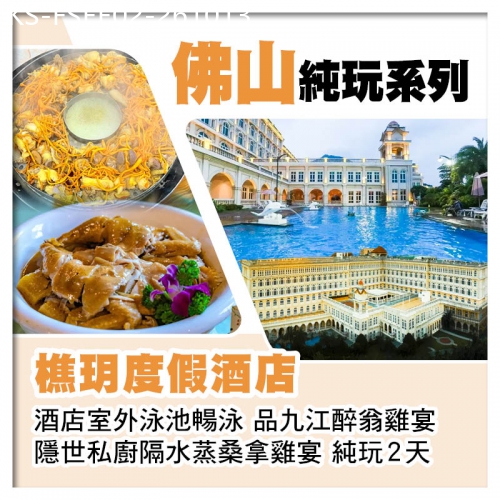 廣東旅遊線路|2026-10-13|佛山樵玥度假酒店 酒店室外泳池暢泳 隱世私廚隔水蒸桑拿雞宴 純玩2天