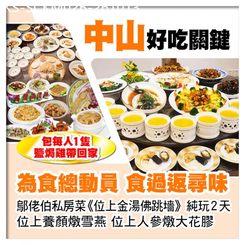 廣東旅遊線路|2026-10-13|B線-中山為食總動員、位上【金湯佛跳墻、人參燉大花膠、養顏燉雪燕】、送1人1隻鹽焗雞純玩2天