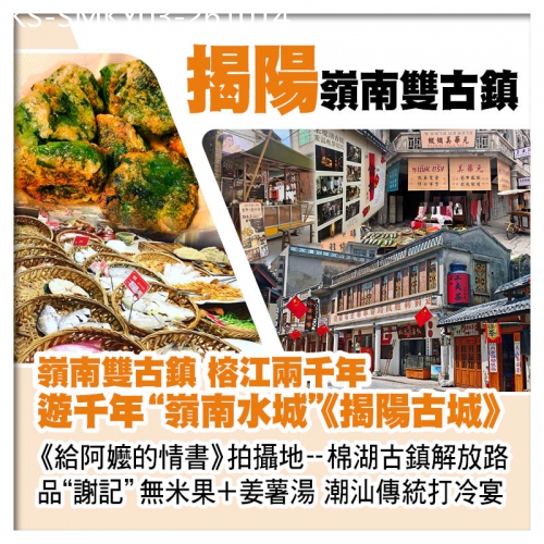 廣東旅遊線路|2026-10-14|遊千年水城《揭陽古城》、《給阿嬤的情書》拍攝地棉湖古鎮解放路、連住2晚揭陽東湖大酒店純玩3天