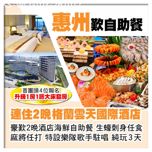 廣東旅遊線路|2026-10-17|（頭4位升級大床套房）連住2晚 惠州半島格蘭雲天國際酒店 豪歎酒店海鮮自助餐 生蠔刺身任食 純玩3天