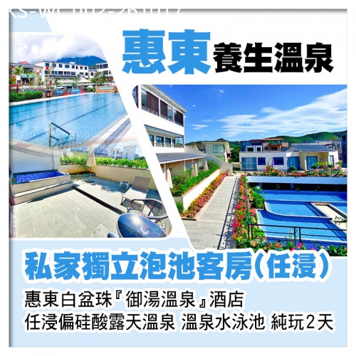 廣東旅遊線路|2026-10-17|惠東白盆珠御湯溫泉酒店 私家獨立泡池客房(任浸) 任浸偏硅酸露天溫泉 溫泉水泳池 純玩2天