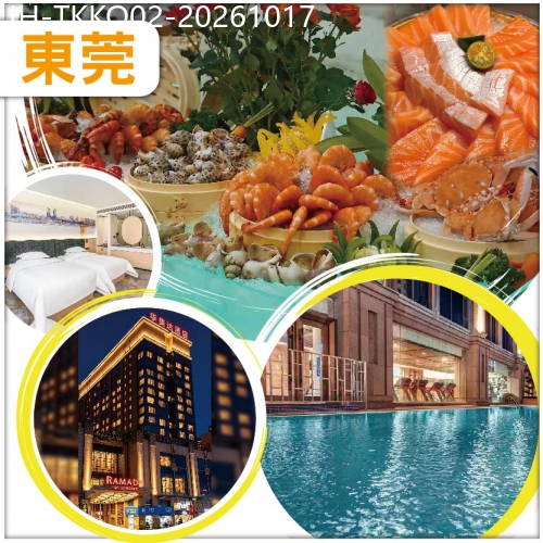 廣東旅遊線路|2026-10-17|東莞 保證入住2026年全新開業華美達酒店 4大自助餐 麻將任打 抵玩2天