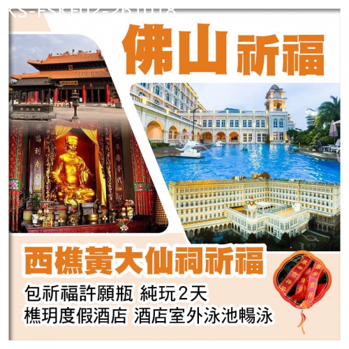 廣東旅遊線路|2026-10-18|西樵黃大仙祠祈福  包祈福許願瓶 佛山樵玥度假酒店 酒店室外泳池暢泳 純玩2天
