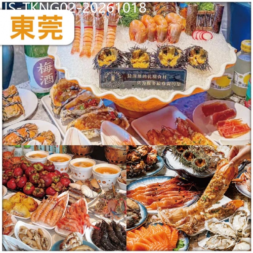 廣東旅遊線路|2026-10-18|東莞 Buffet王者【超豪銘門盛宴藝術資造自助餐】、超大型冷氣商業綜合體【名家俱世博園】純玩2天