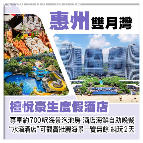 廣東旅遊線路|2026-10-19|C線-~水滴酒店~雙月灣檀悅豪生度假酒店 露台海景溫泉泡池房 歎酒店海鮮自助晚餐 純玩2天