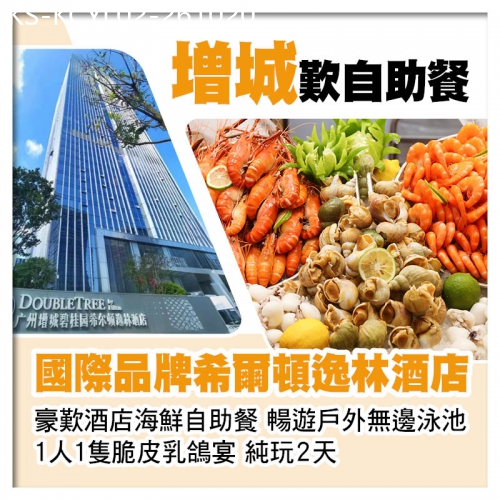 廣東旅遊線路|2026-10-20|國際品牌 Double Tree增城希爾頓逸林酒店 豪歎酒店海鮮自助餐純玩2天