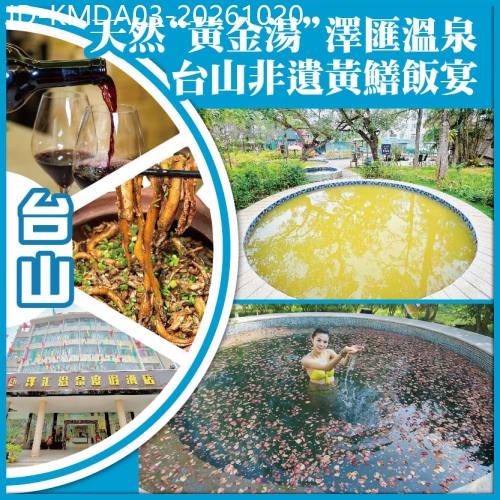 廣東旅遊線路|2026-10-20|會員專享 臺山 天然【黃金湯】 澤匯溫泉 臺山非遺黃鱔飯宴 純玩3天