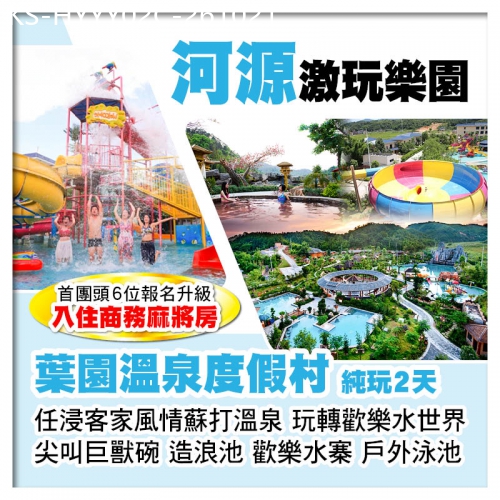 廣東旅遊線路|2026-10-21|C線（頭6位升級入住商務麻將房）河源葉園溫泉度假村 任浸客家風情蘇打溫泉 純玩2天