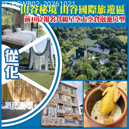 廣東旅遊線路|2026-10-21|從化 山谷秘境 山谷國際旅遊區 入住前10位報名升級星空太空倉泡池房型  純玩2天