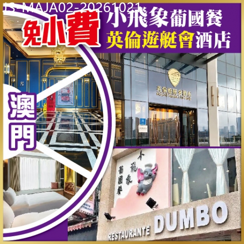 廣東旅遊線路|2026-10-21|澳門輕鬆遊 小飛象葡國餐. 2023全新開業澳門.英倫遊艇會酒店 純玩2天