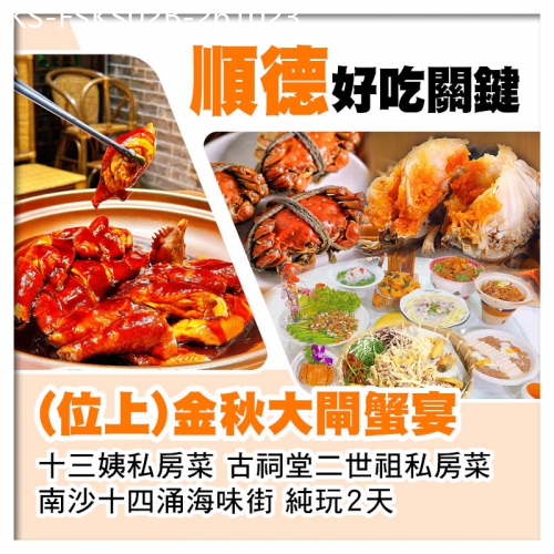 廣東旅遊線路|2026-10-23|B線-順德十三姨私房菜 二世祖私房菜 金秋大閘蟹宴 美食純玩2天