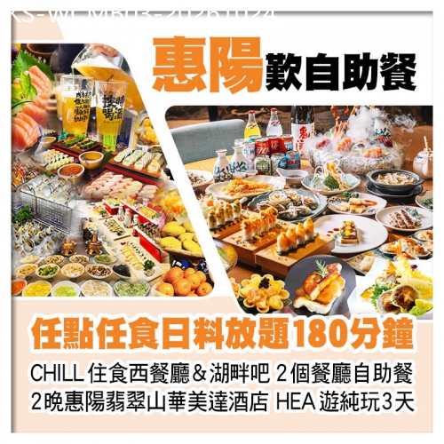 廣東旅遊線路|2026-10-24|任點任食日料放題 西餐廳&湖畔吧自助晚餐 惠陽翡翠山華美達酒店 純玩3天
