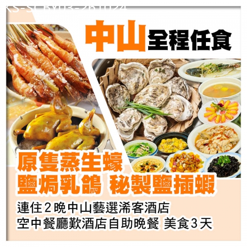 廣東旅遊線路|2026-10-24|中山全程任食(原隻蒸生蠔 秘製鹽插蝦、鹽焗乳鴿)、連住2晚中山藝選浠客酒店3天