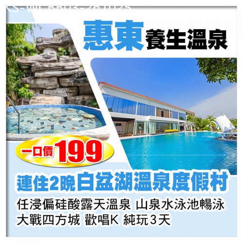 廣東旅遊線路|2026-10-25|連住2晚 惠東白盆湖溫泉度假村 任浸偏硅酸露天溫泉 山泉水泳池暢泳 純玩3天