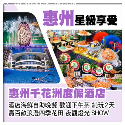 廣東旅遊線路|2026-10-26|（2人同行 第2位-100）惠州千花洲度假酒店 歎酒店海鮮自助晚餐 賞百畝浪漫四季花田 純玩2天