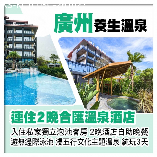廣東旅遊線路|2026-10-27|C缐-連住2晚廣州增城合匯溫泉酒店、入住私家獨立泡池客房、歎2晚酒店自助晚餐純玩3天