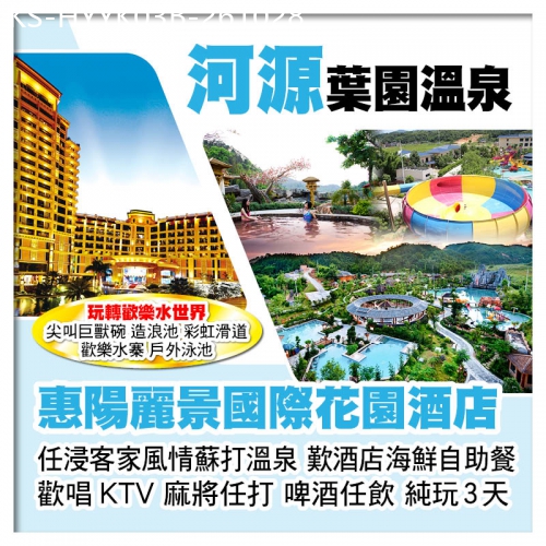 廣東旅遊線路|2026-10-28|B線-河源葉園溫泉+惠陽麗景國際花園酒店(酒店海鮮自助餐) 玩轉歡樂水世界 任浸蘇打溫泉 純玩3天
