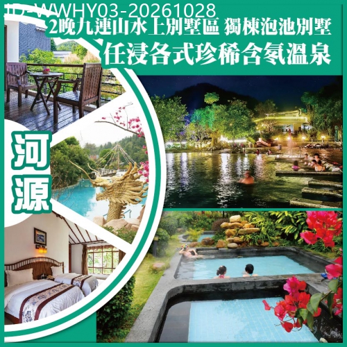 廣東旅遊線路|2026-10-28|會員專享 河源 連住兩晚九連山水上別墅區（獨棟泡池別墅）-任浸各式珍稀含氡溫泉 純玩3天