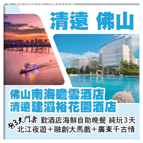 廣東旅遊線路|2026-10-29|清遠建滔裕花園酒店+佛山南海瞻雲酒店 包北江夜遊+融創大馬戲+廣東千古情 麻將任打 純玩3天