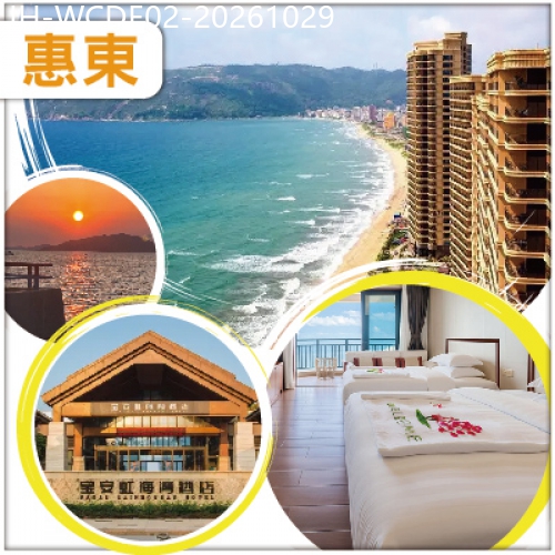 廣東旅遊線路|2026-10-29|惠東  巽寮灣雙魚島沙灘 入住虹海灣酒店海景露台房 食海鮮睇醉美日落 抵玩2天